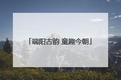 端阳古韵 童趣今朝