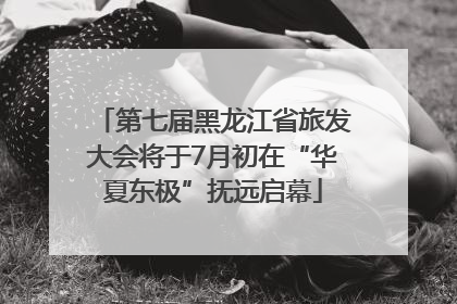 第七届黑龙江省旅发大会将于7月初在“华夏东极”抚远启幕