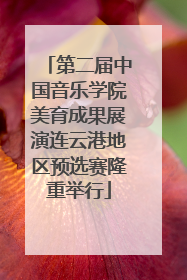 第二届中国音乐学院美育成果展演连云港地区预选赛隆重举行
