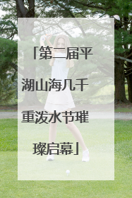 第二届平湖山海几千重泼水节璀璨启幕