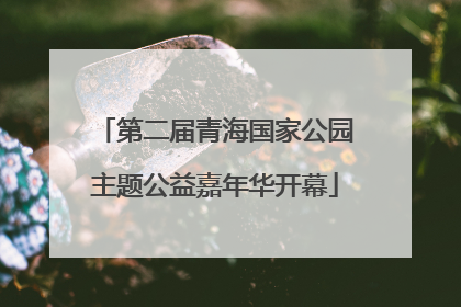 第二届青海国家公园主题公益嘉年华开幕