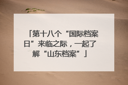 第十八个“国际档案日”来临之际，一起了解“山东档案”