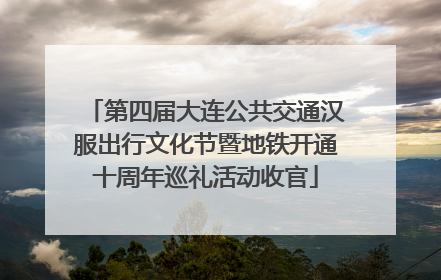 第四届大连公共交通汉服出行文化节暨地铁开通十周年巡礼活动收官