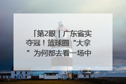 第2眼｜广东省实夺冠！篮球圈“大拿”为何都去看一场中学生比赛？