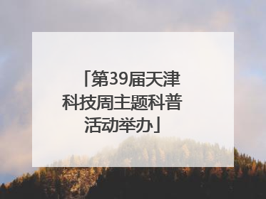 第39届天津科技周主题科普活动举办