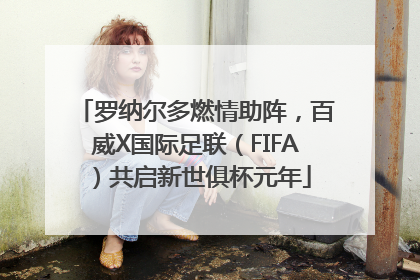 罗纳尔多燃情助阵，百威X国际足联（FIFA）共启新世俱杯元年