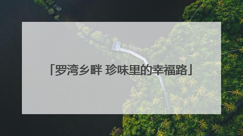罗湾乡畔 珍味里的幸福路