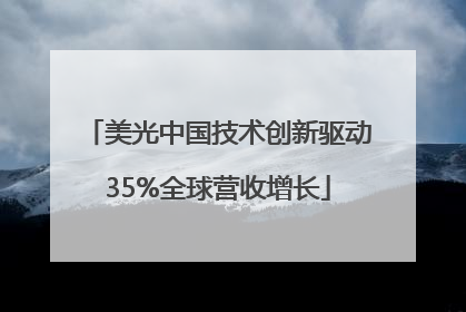 美光中国技术创新驱动35%全球营收增长