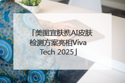 美图宜肤携AI皮肤检测方案亮相VivaTech 2025