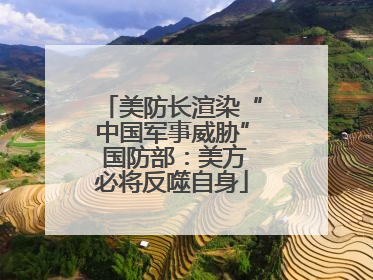 美防长渲染“中国军事威胁” 国防部：美方必将反噬自身