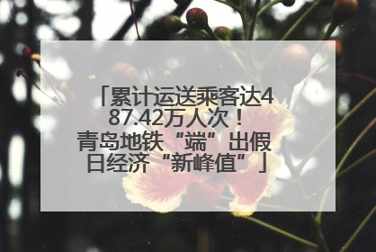 累计运送乘客达487.42万人次！青岛地铁“端”出假日经济“新峰值”