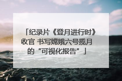 纪录片《登月进行时》收官 书写嫦娥六号揽月的“可视化报告”