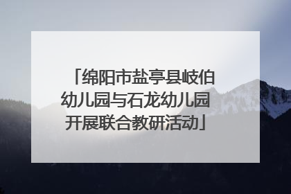 绵阳市盐亭县岐伯幼儿园与石龙幼儿园开展联合教研活动