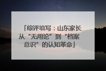 综评填写：山东家长从“无用论”到“档案意识”的认知革命