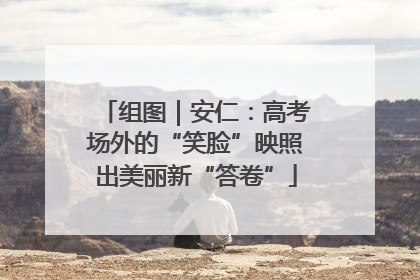 组图｜安仁：高考场外的“笑脸”映照出美丽新“答卷”