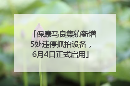 保康马良集镇新增5处违停抓拍设备，6月4日正式启用