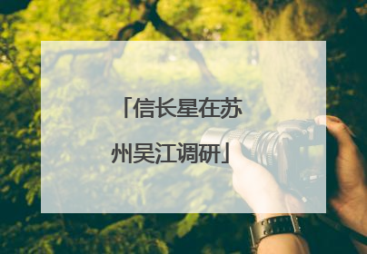 信长星在苏州吴江调研