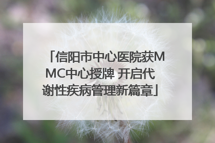 信阳市中心医院获MMC中心授牌 开启代谢性疾病管理新篇章