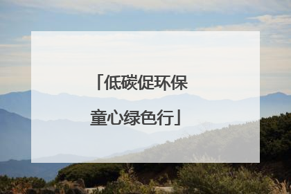 低碳促环保 童心绿色行