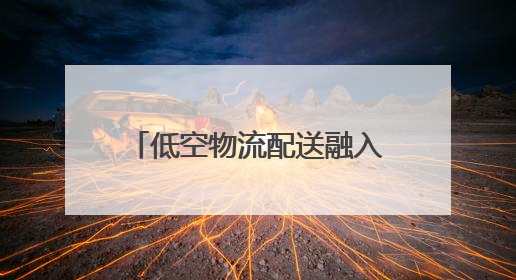 低空物流配送融入武汉民众日常生活