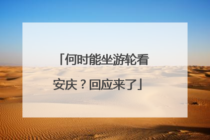 何时能坐游轮看安庆？回应来了