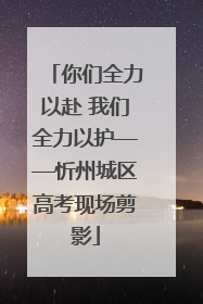 你们全力以赴 我们全力以护——忻州城区高考现场剪影