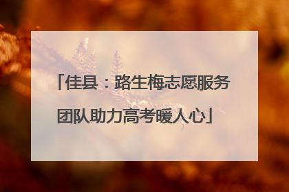 佳县：路生梅志愿服务团队助力高考暖人心