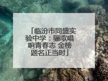 临汾市同盛实验中学：骊歌唱响青春志 金榜题名正当时