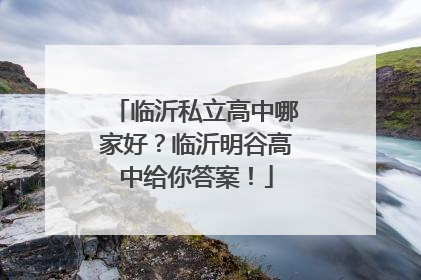 临沂私立高中哪家好？临沂明谷高中给你答案！