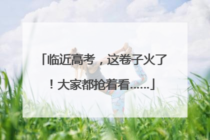 临近高考，这卷子火了！大家都抢着看……