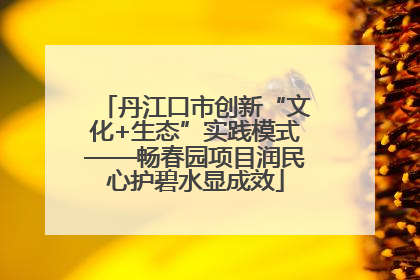 丹江口市创新“文化+生态”实践模式——畅春园项目润民心护碧水显成效