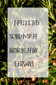 丹江口市实验小学开展家长开放日活动
