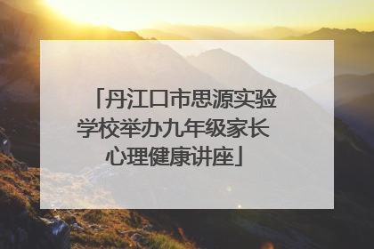丹江口市思源实验学校举办九年级家长心理健康讲座