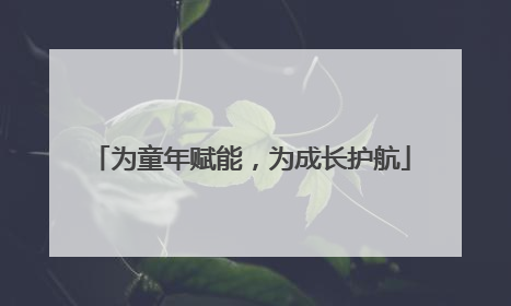 为童年赋能，为成长护航