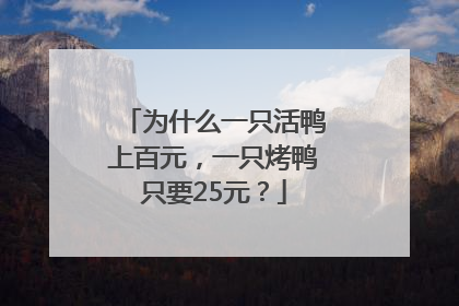 为什么一只活鸭上百元，一只烤鸭只要25元？