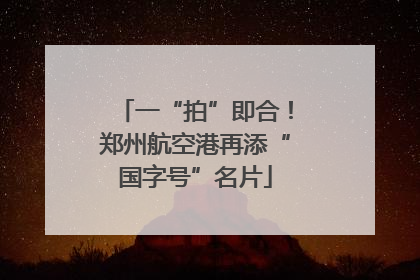 一“拍”即合！郑州航空港再添“国字号”名片