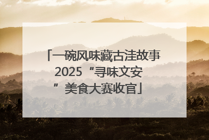 一碗风味藏古洼故事 2025“寻味文安”美食大赛收官