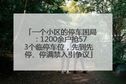 一个小区的停车困局：1200余户抢573个临停车位，先到先停、停满禁入引争议