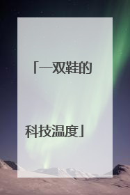 一双鞋的科技温度