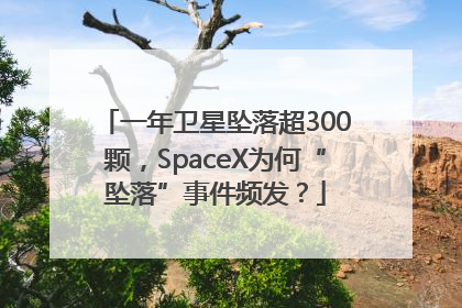 一年卫星坠落超300颗，SpaceX为何“坠落”事件频发？