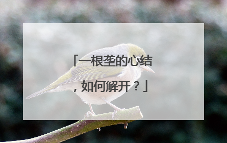 一根垄的心结，如何解开？