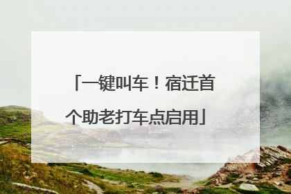 一键叫车！宿迁首个助老打车点启用