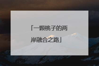 一颗桃子的两岸融合之路