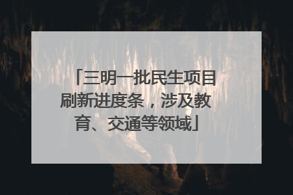 三明一批民生项目刷新进度条，涉及教育、交通等领域