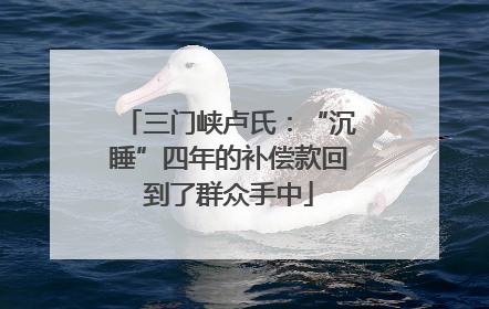 三门峡卢氏：“沉睡”四年的补偿款回到了群众手中