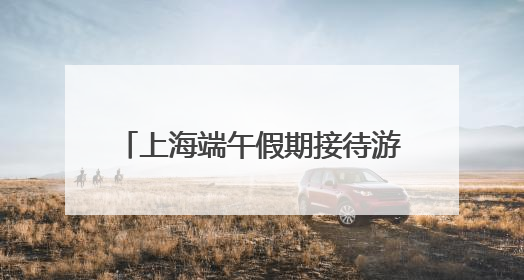 上海端午假期接待游客648万余人次