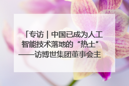 专访｜中国已成为人工智能技术落地的“热土”——访博世集团董事会主席斯特凡·哈通