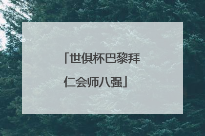 世俱杯巴黎拜仁会师八强