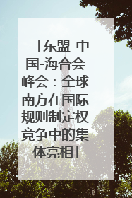 东盟-中国-海合会峰会：全球南方在国际规则制定权竞争中的集体亮相