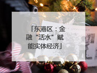 东港区：金融“活水”赋能实体经济